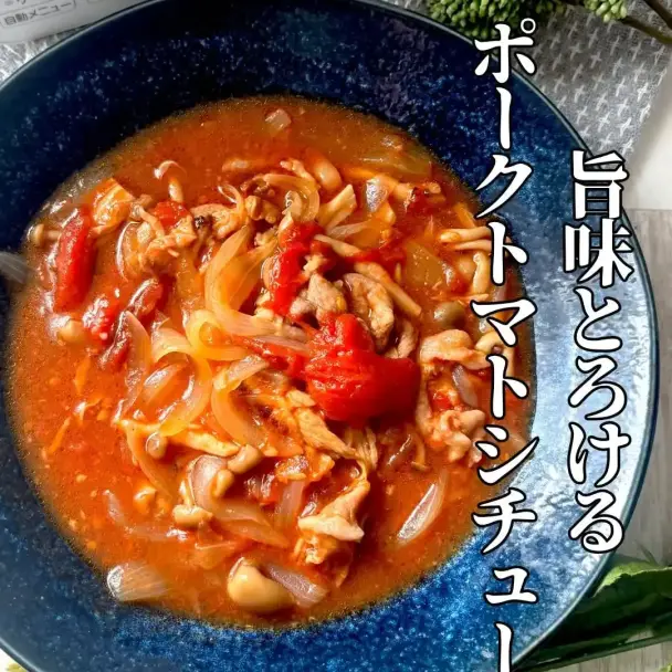 ポークトマトシチュー