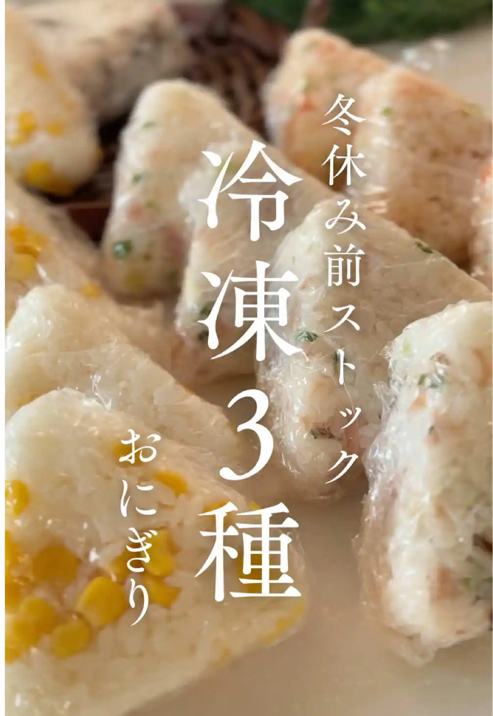 冬休み前ストック 冷凍おにぎり3種