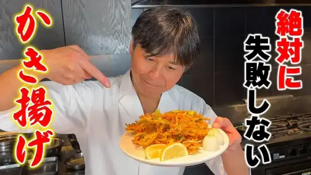 絶対に失敗しないかき揚げ
