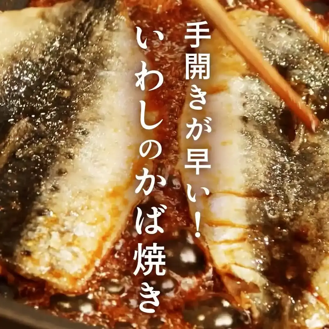 いわしのかば焼き
