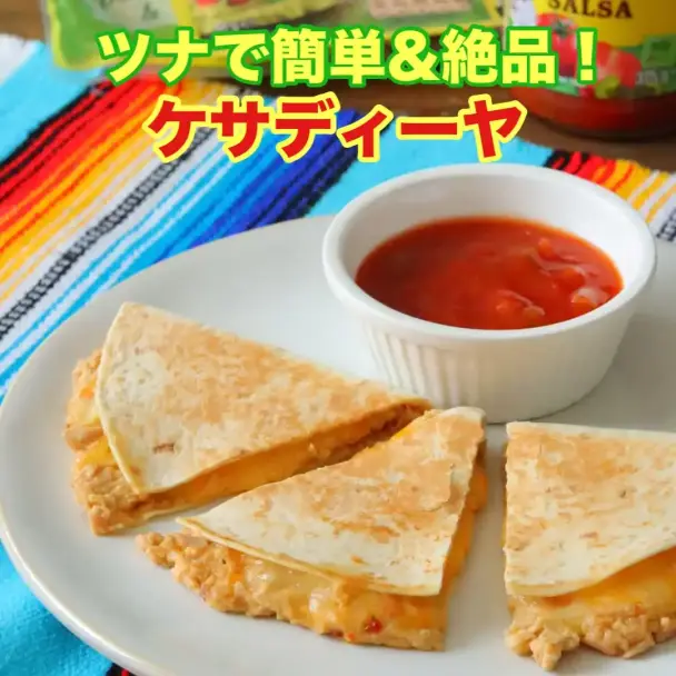 ツナで簡単＆絶品！ケサディーヤ