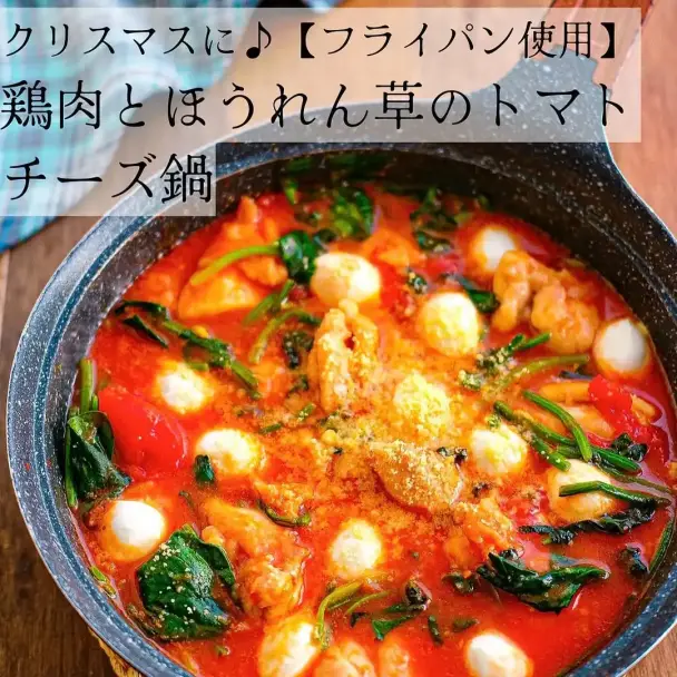 鶏肉とほうれん草のトマトチーズ鍋