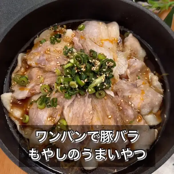 ワンパンで豚バラもやし