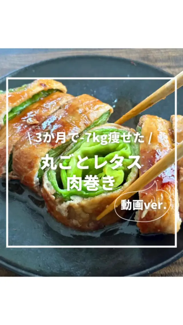 レタスの肉巻き