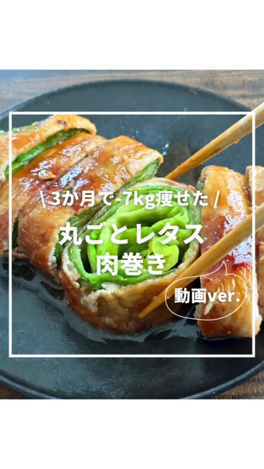 レタスの肉巻き