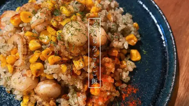 帆立たっぷりトウモロコシご飯