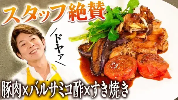 豚肉と茄子のすき焼き風バルサミコ煮込み