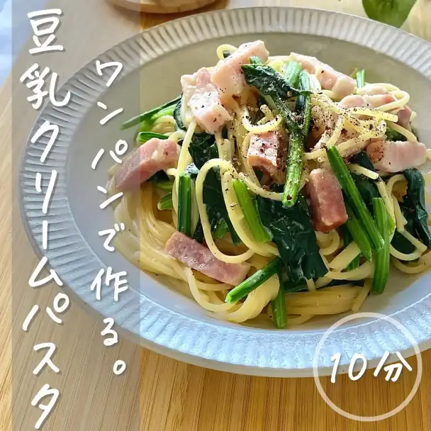 豆乳クリームパスタ