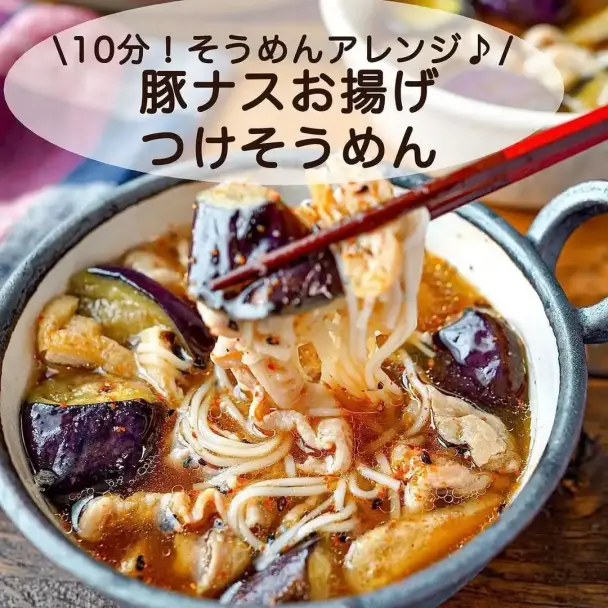 豚ナスお揚げつけそうめん