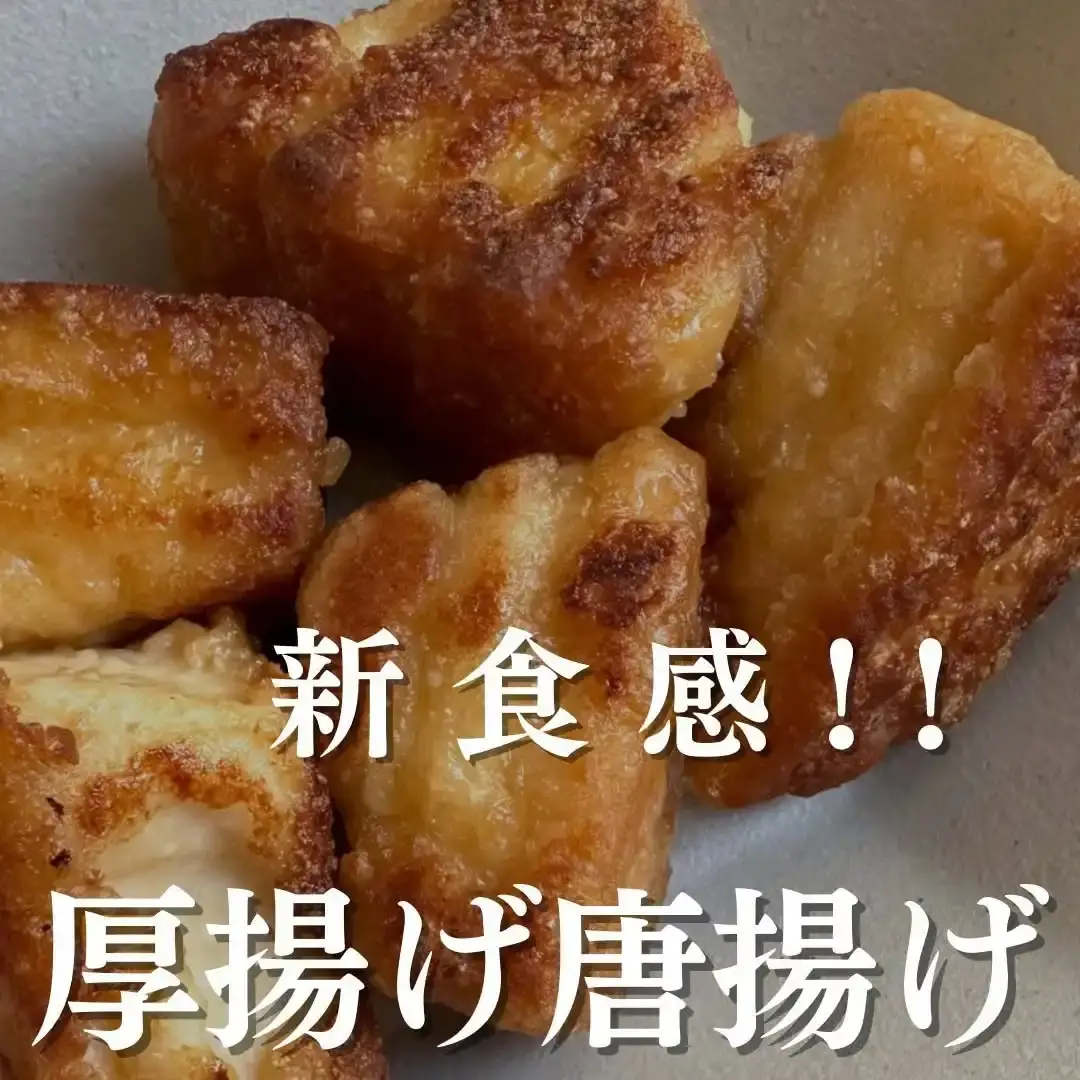 厚揚げ唐揚げ