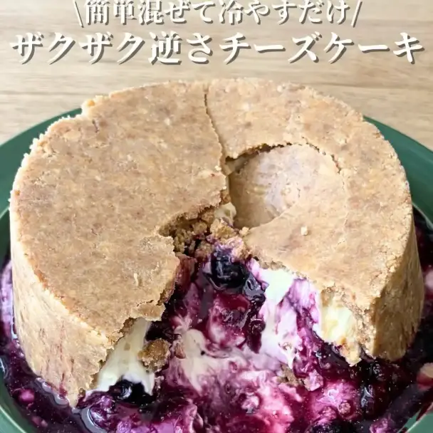 ザクザク逆さチーズケーキ