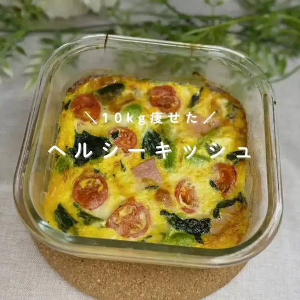 ヘルシーキッシュ