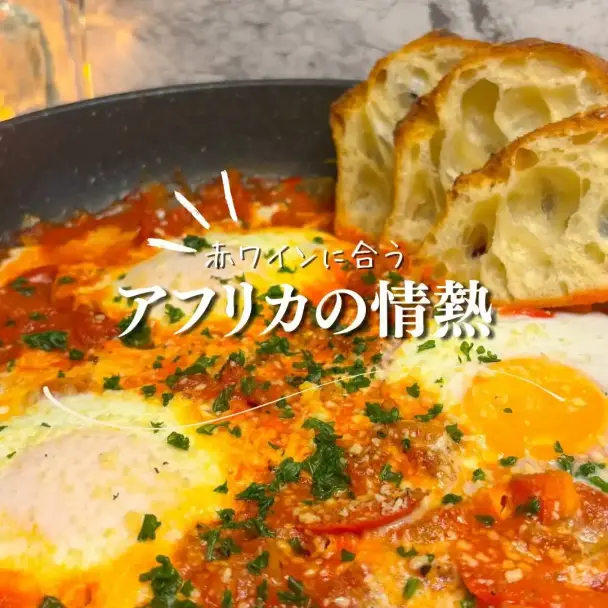 シャクシュカ