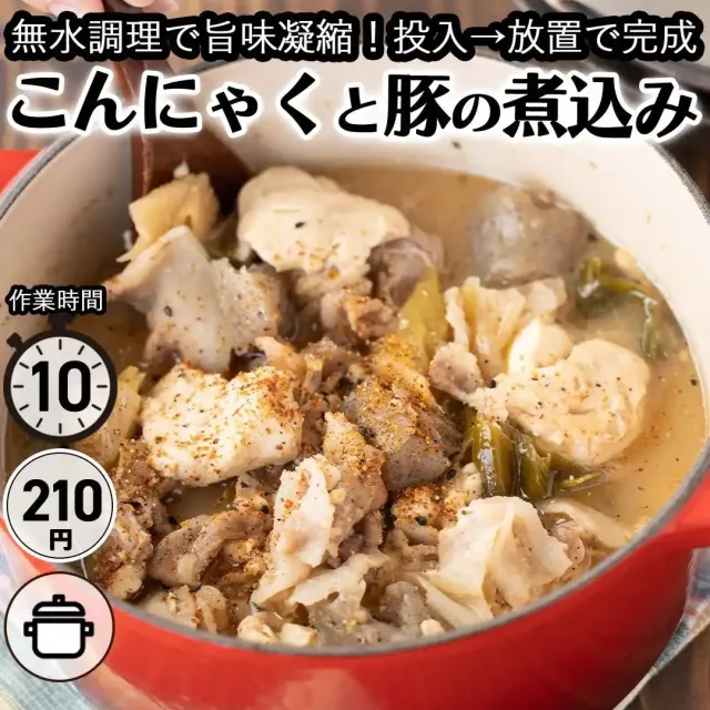 こんにゃくと豚の無水煮込み