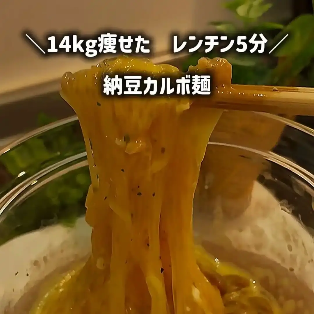 納豆カルボ麺