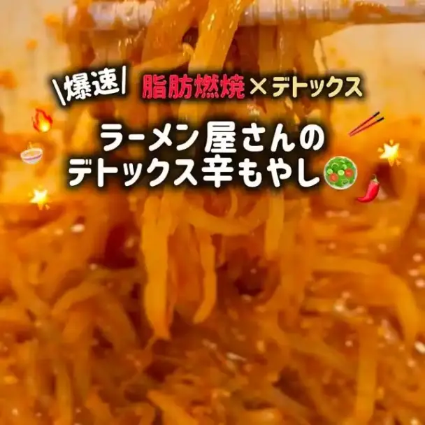 ラーメン屋さんの脂肪燃焼辛もやし