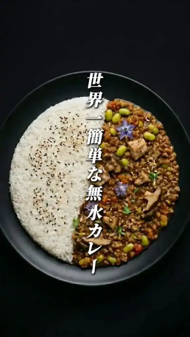 無水カレー