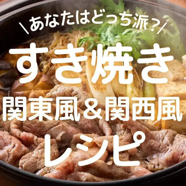 すき焼き