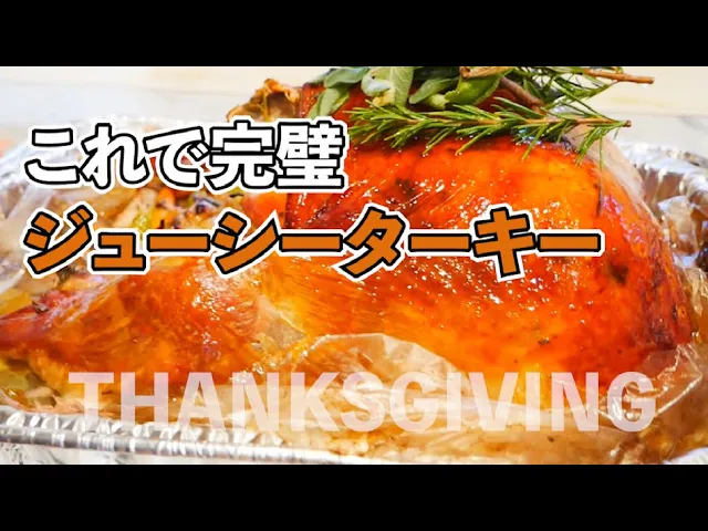完璧ジューシーターキー