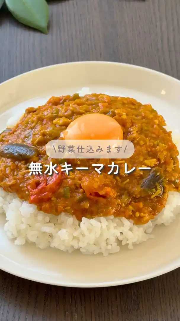 無水キーマカレー