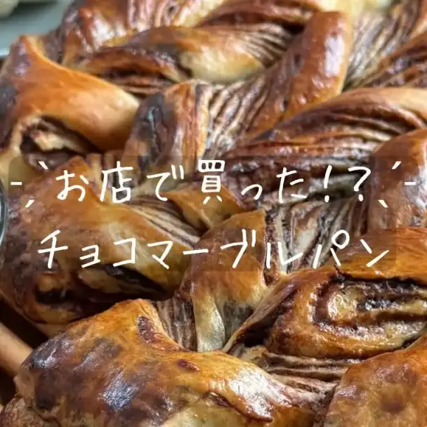 チョコマーブルパン