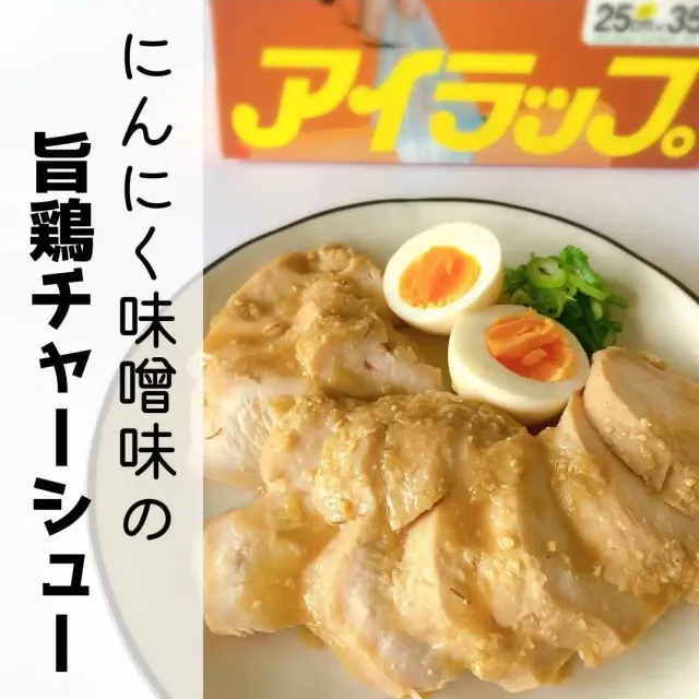 旨鶏チャーシュー（にんにく味噌味）
