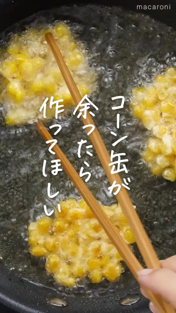 コーンのさくさく揚げ