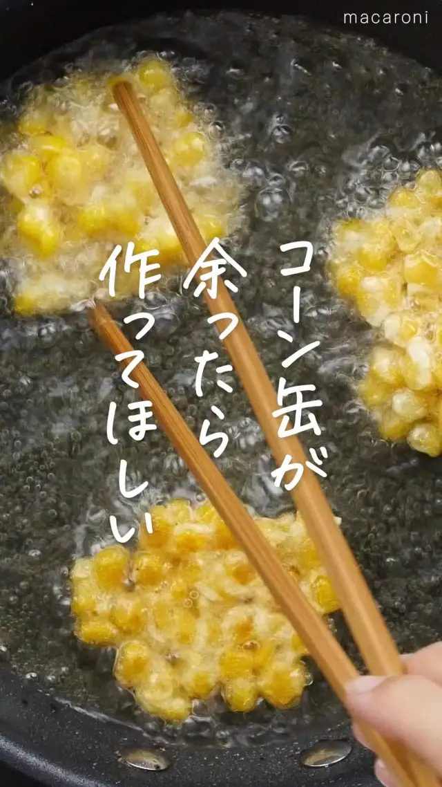 コーンのさくさく揚げ