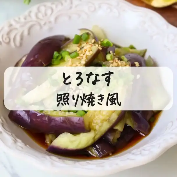 とろなす照り焼き風
