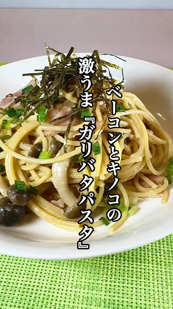 ベーコンとキノコのガリバタパスタ