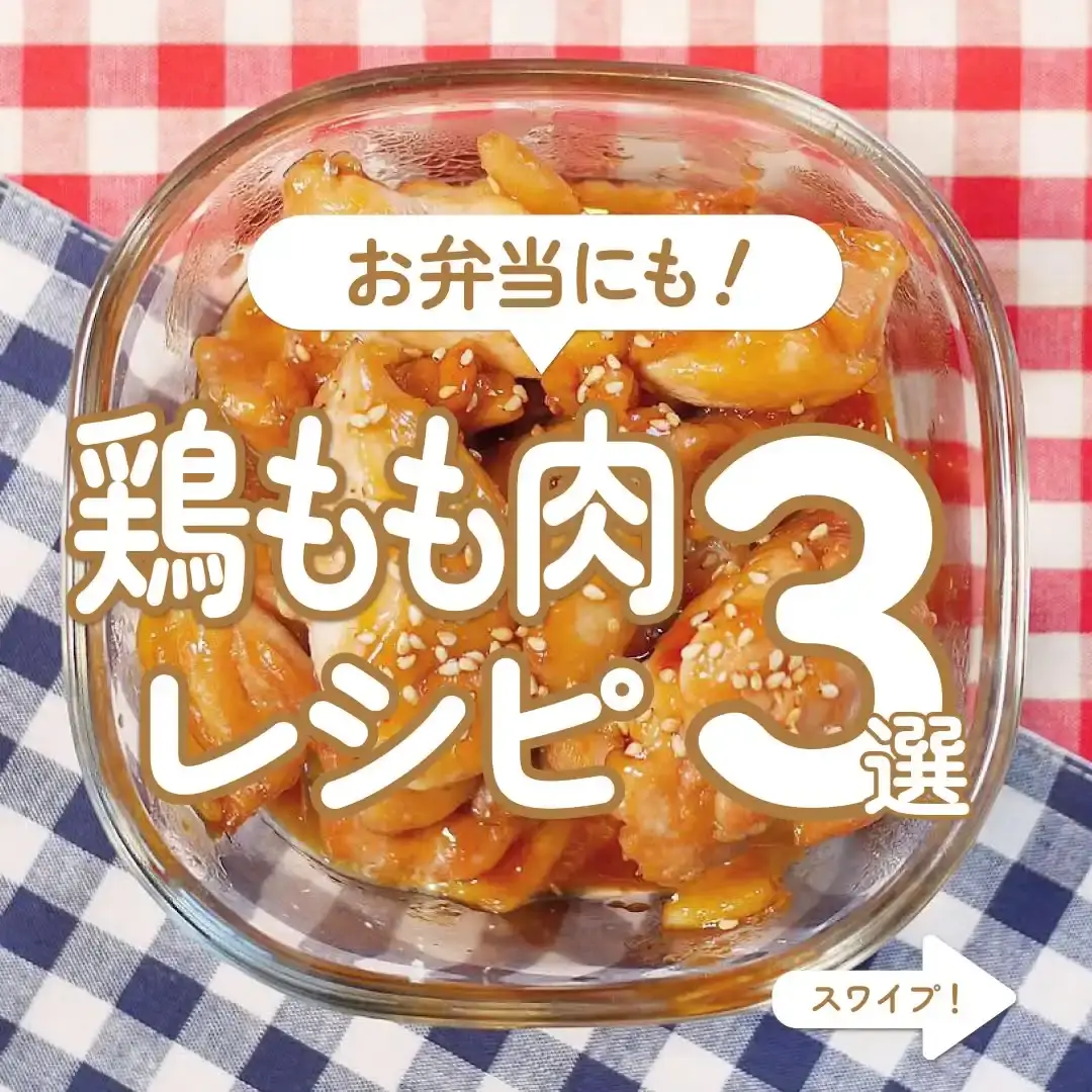 鶏もも肉の3つのレシピ