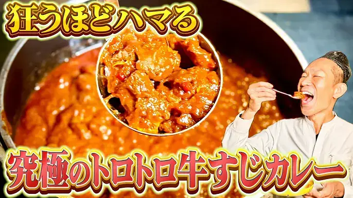 究極のトロトロ牛すじカレー