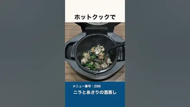 ニラとあさりの酒蒸し