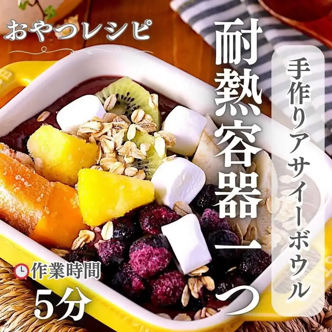 アサイーボウル