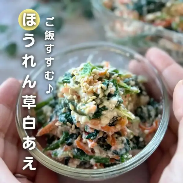 ほうれん草白あえ