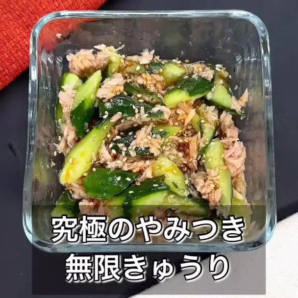 究極のやみつき無限きゅうり