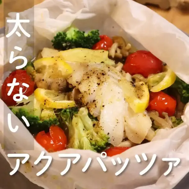 レンジで作るアクアパッツァ
