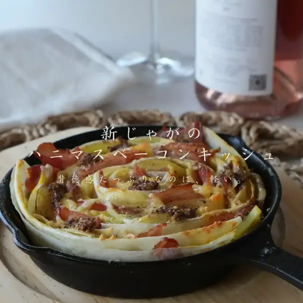 新じゃがのハニーマスタードベーコンキッシュ