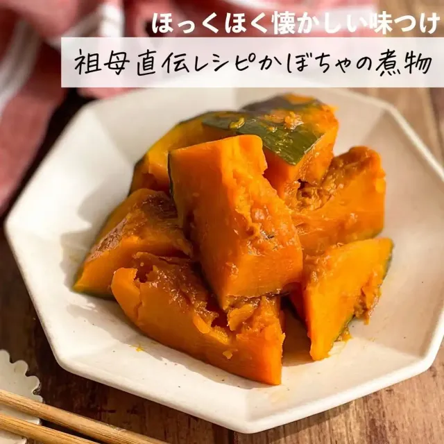 かぼちゃの煮物