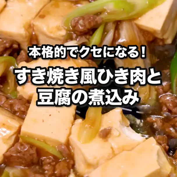 すき焼き風ひき肉と豆腐の煮込み