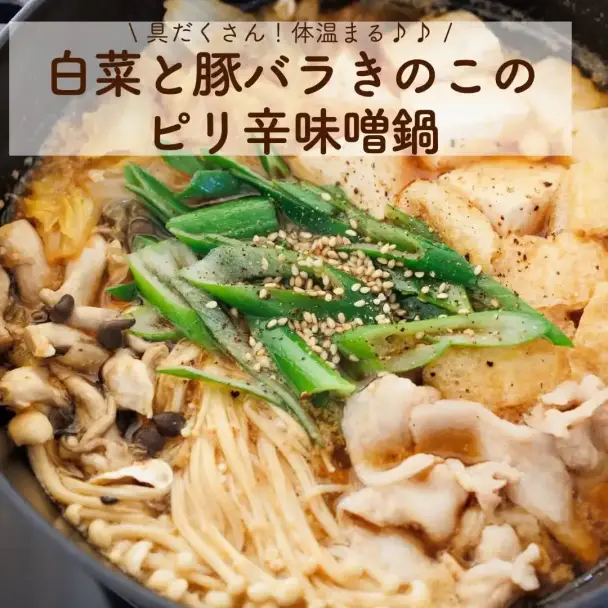 白菜と豚バラきのこのピリ辛味噌鍋