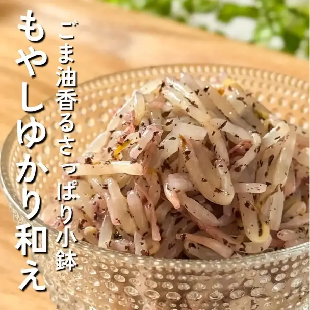 もやしのゆかり和え