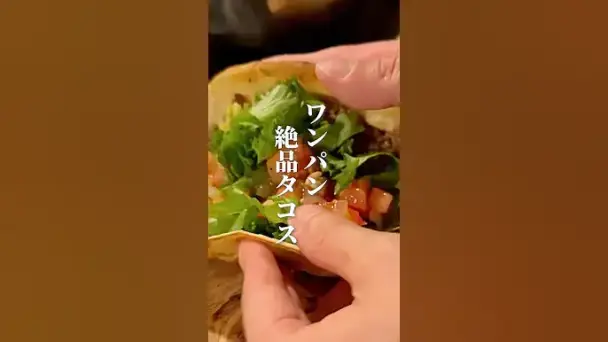 ワンパン絶品タコス