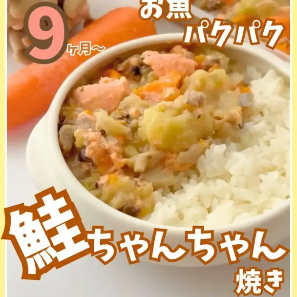 鮭のちゃんちゃん焼き（離乳食）