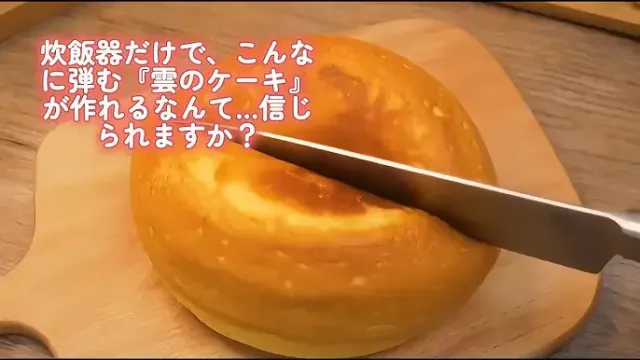 炊飯器で作るふわふわ雲のケーキ