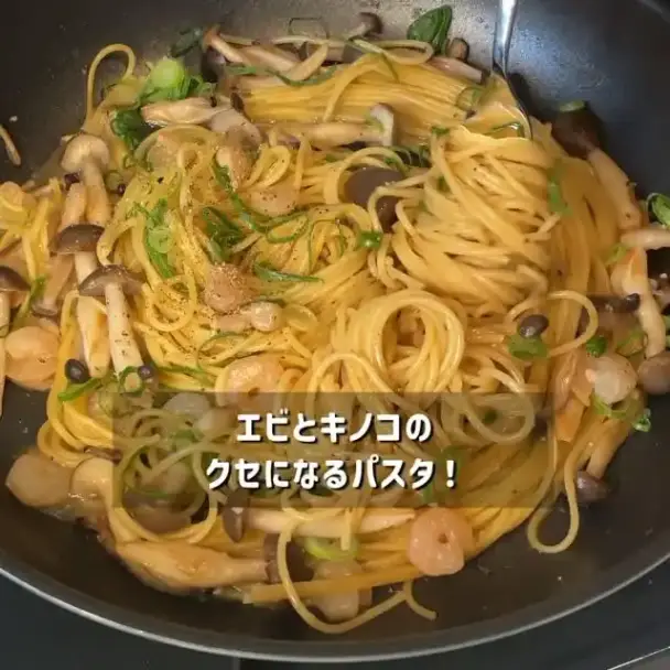 エビとキノコのパスタ