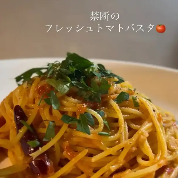 禁断のフレッシュトマトパスタ