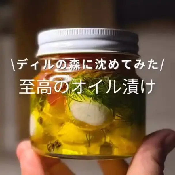 生ハムとモッツァレラのディルオイル漬け