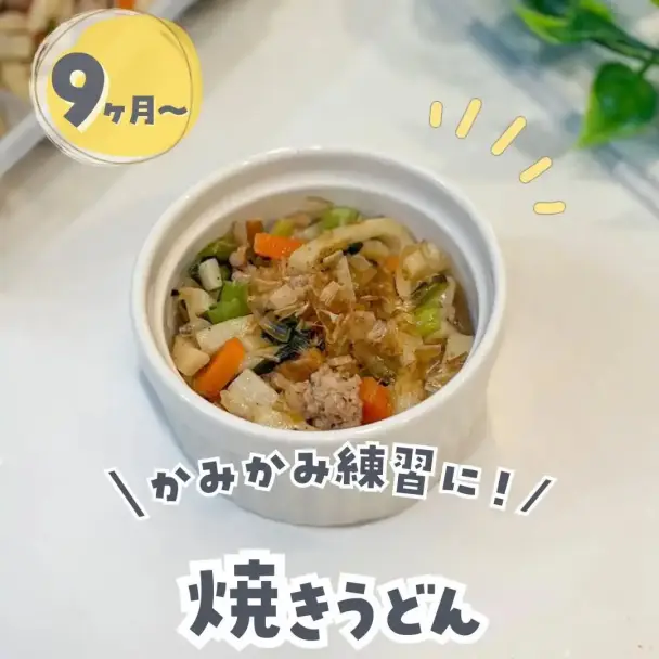 離乳食後期のかみかみ練習焼きうどん