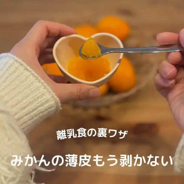 離乳食向け みかんの薄皮が溶ける下処理